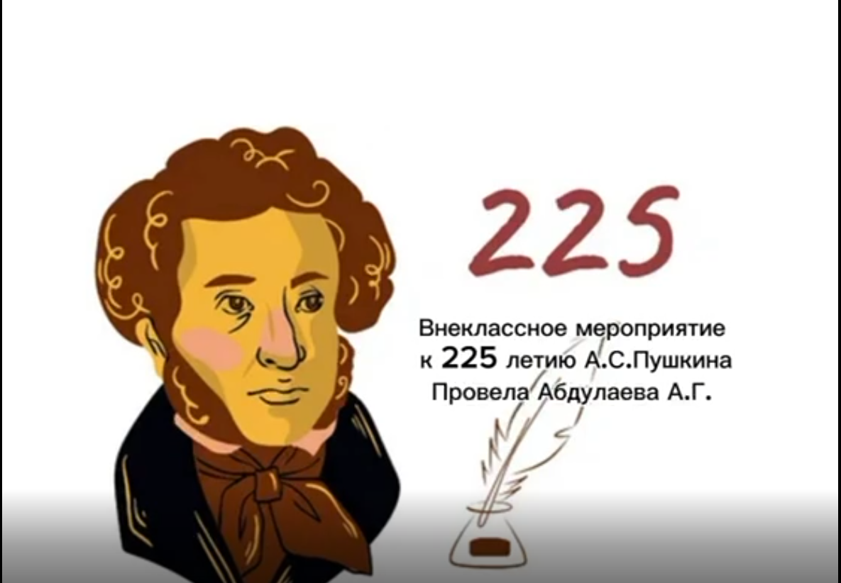 В Чиркейском образовательном центре с апреля по май проведены мероприятия , посвященные 225-летию со дня рождения великого русского писателя и поэта А.С. Пушкина..