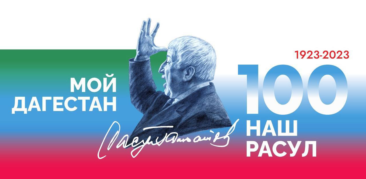 100 лет Расулу Гамзатову