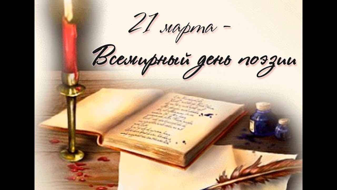 "День поэзии".