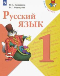 Русский язык 1- 4 класс.